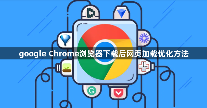 google Chrome浏览器下载后网页加载优化方法1
