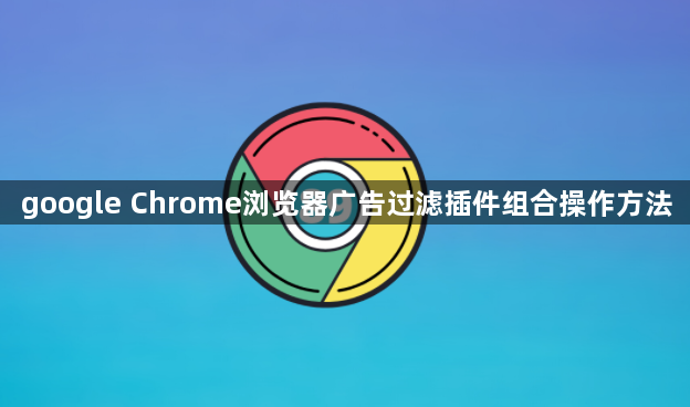 google Chrome浏览器广告过滤插件组合操作方法1