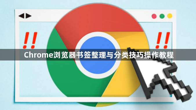 Chrome浏览器书签整理与分类技巧操作教程1