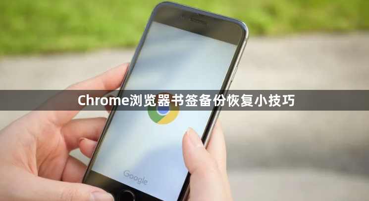 Chrome浏览器书签备份恢复小技巧1