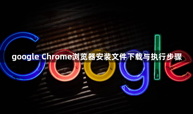 google Chrome浏览器安装文件下载与执行步骤1