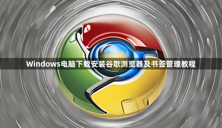 Windows电脑下载安装谷歌浏览器及书签管理教程1