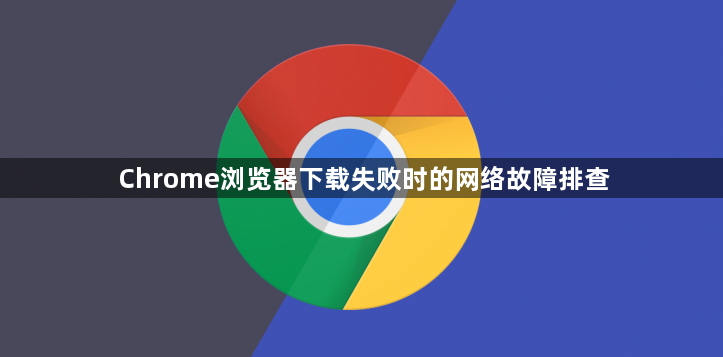 Chrome浏览器下载失败时的网络故障排查1
