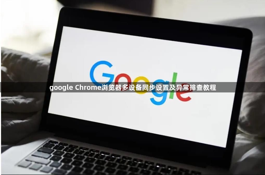 google Chrome浏览器多设备同步设置及异常排查教程1