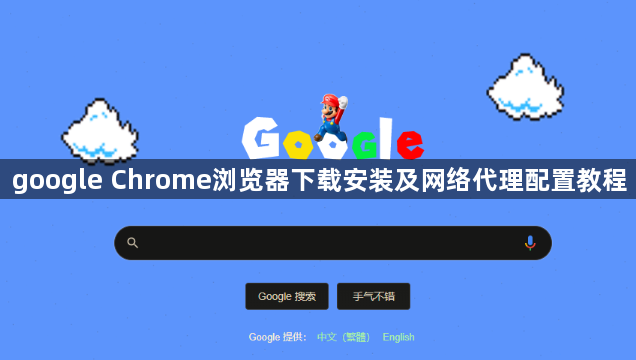 google Chrome浏览器下载安装及网络代理配置教程1