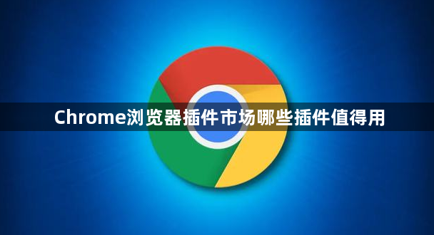 Chrome浏览器插件市场哪些插件值得用1