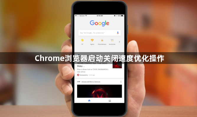 Chrome浏览器启动关闭速度优化操作1