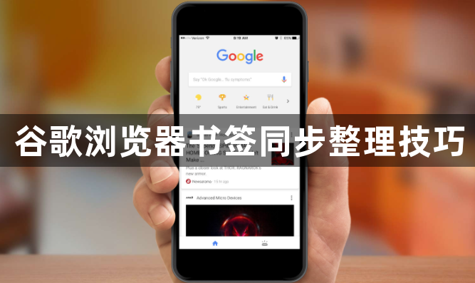 谷歌浏览器书签同步整理技巧1