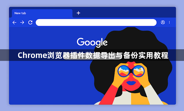 Chrome浏览器插件数据导出与备份实用教程1