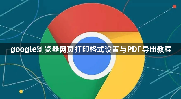google浏览器网页打印格式设置与PDF导出教程1