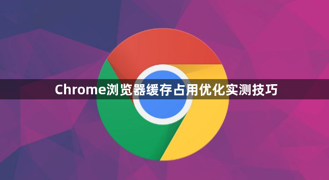 Chrome浏览器缓存占用优化实测技巧1