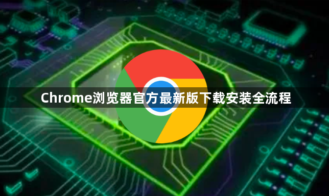 Chrome浏览器官方最新版下载安装全流程1
