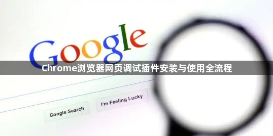Chrome浏览器网页调试插件安装与使用全流程1