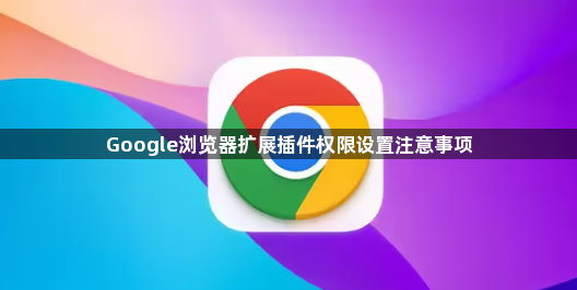 Google浏览器扩展插件权限设置注意事项1