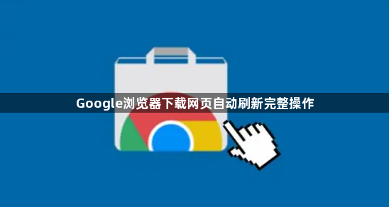 Google浏览器下载网页自动刷新完整操作1