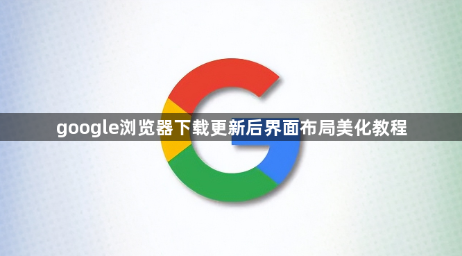 google浏览器下载更新后界面布局美化教程1