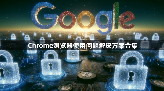 Chrome浏览器使用问题解决方案合集1