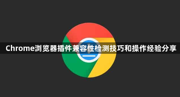 Chrome浏览器插件兼容性检测技巧和操作经验分享1
