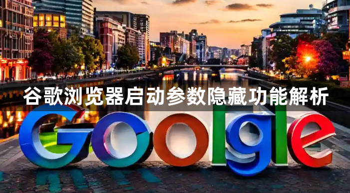 谷歌浏览器启动参数隐藏功能解析1