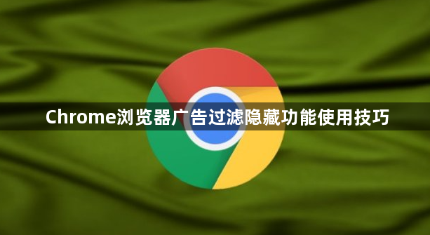 Chrome浏览器广告过滤隐藏功能使用技巧1