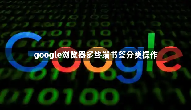 google浏览器多终端书签分类操作1