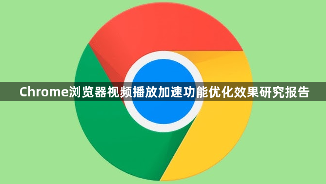 Chrome浏览器视频播放加速功能优化效果研究报告1