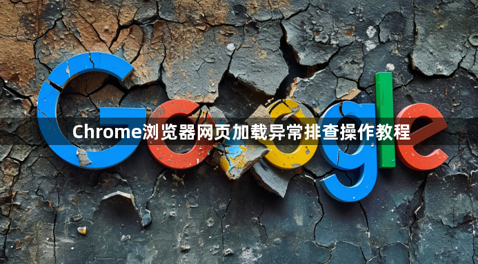Chrome浏览器网页加载异常排查操作教程1