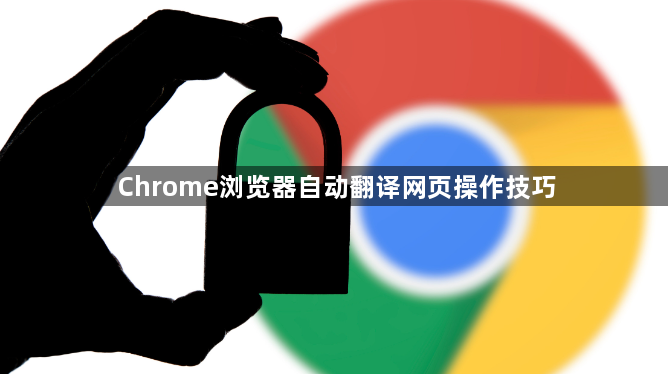 Chrome浏览器自动翻译网页操作技巧1