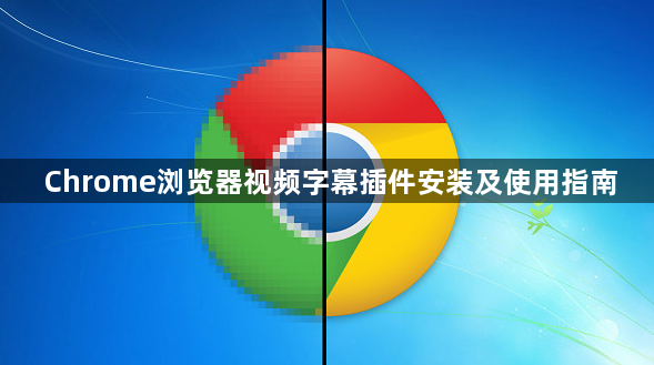 Chrome浏览器视频字幕插件安装及使用指南1