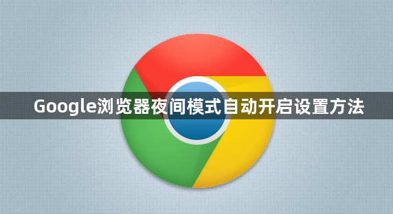 Google浏览器夜间模式自动开启设置方法1