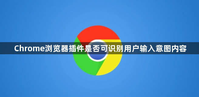 Chrome浏览器插件是否可识别用户输入意图内容1