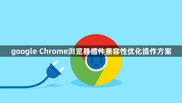 google Chrome浏览器插件兼容性优化操作方案1