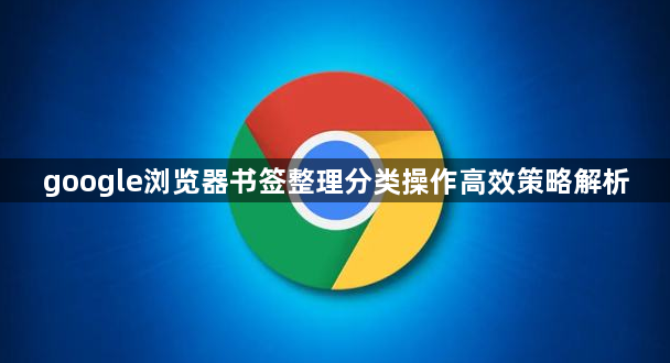 google浏览器书签整理分类操作高效策略解析1