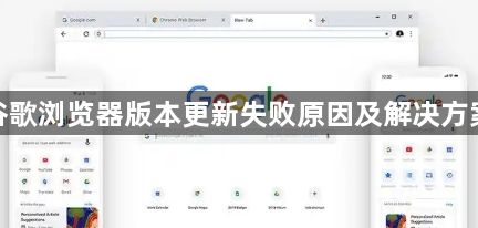 谷歌浏览器版本更新失败原因及解决方案1