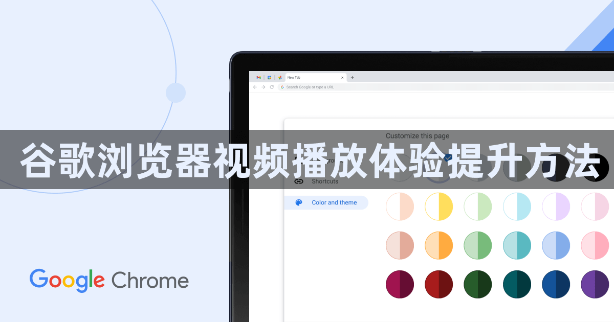谷歌浏览器视频播放体验提升方法1