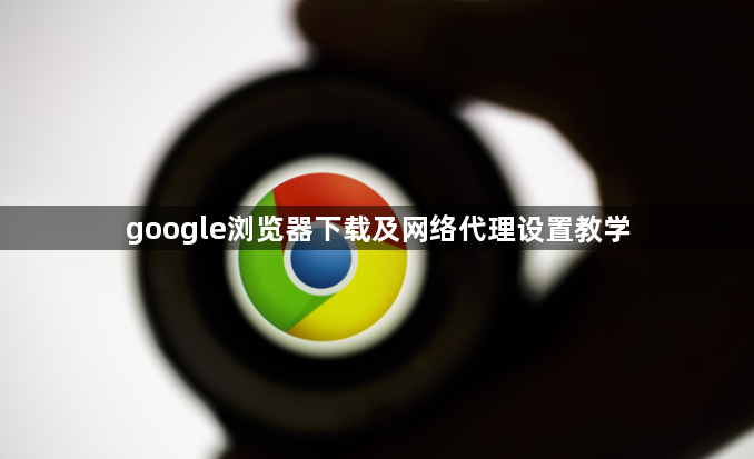 google浏览器下载及网络代理设置教学1