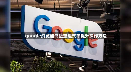 google浏览器书签整理效率提升操作方法1