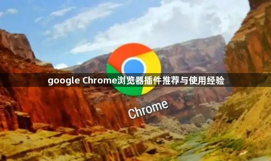 google Chrome浏览器插件推荐与使用经验1