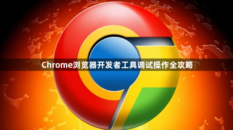 Chrome浏览器开发者工具调试操作全攻略1