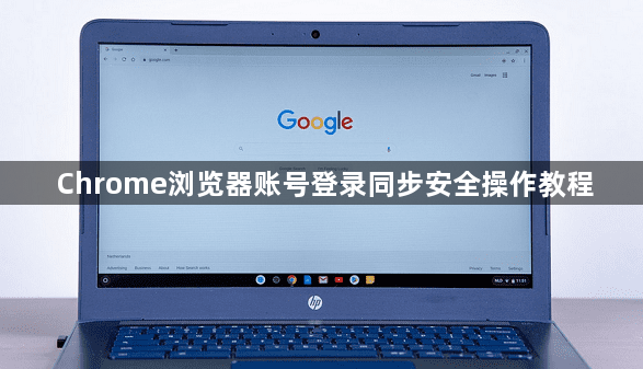 Chrome浏览器账号登录同步安全操作教程1