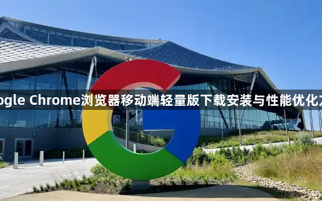google Chrome浏览器移动端轻量版下载安装与性能优化方法1