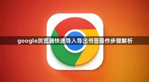 google浏览器快速导入导出书签操作步骤解析1