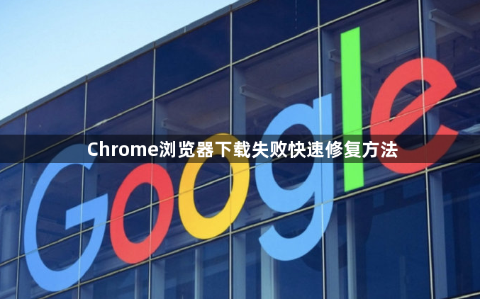 Chrome浏览器下载失败快速修复方法1