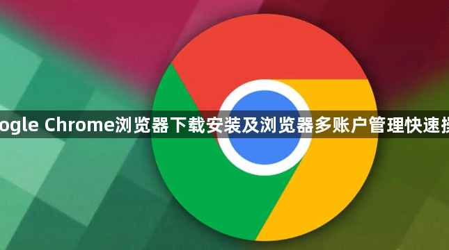 google Chrome浏览器下载安装及浏览器多账户管理快速操作1