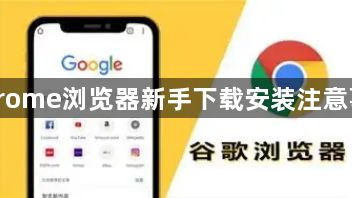 Chrome浏览器新手下载安装注意事项1