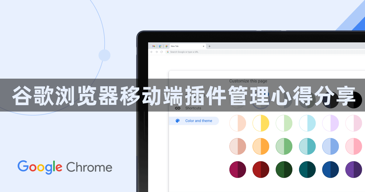 谷歌浏览器移动端插件管理心得分享1