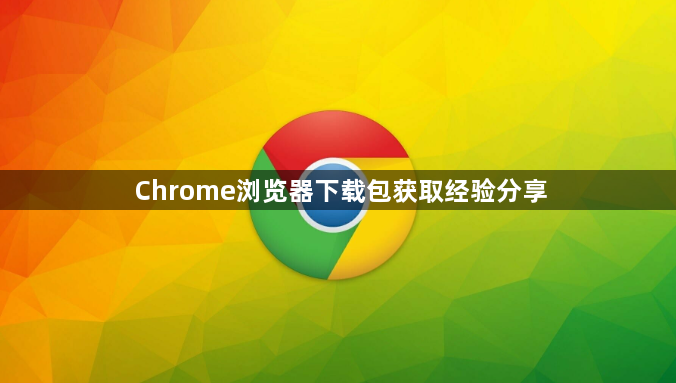 Chrome浏览器下载包获取经验分享1