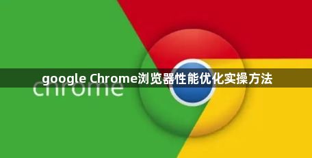 google Chrome浏览器性能优化实操方法1
