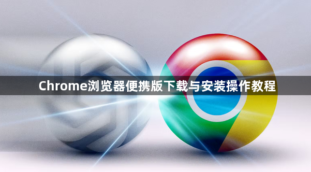 Chrome浏览器便携版下载与安装操作教程1