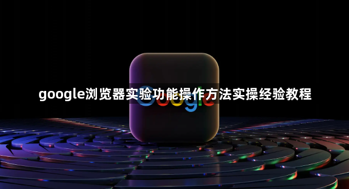 google浏览器实验功能操作方法实操经验教程1